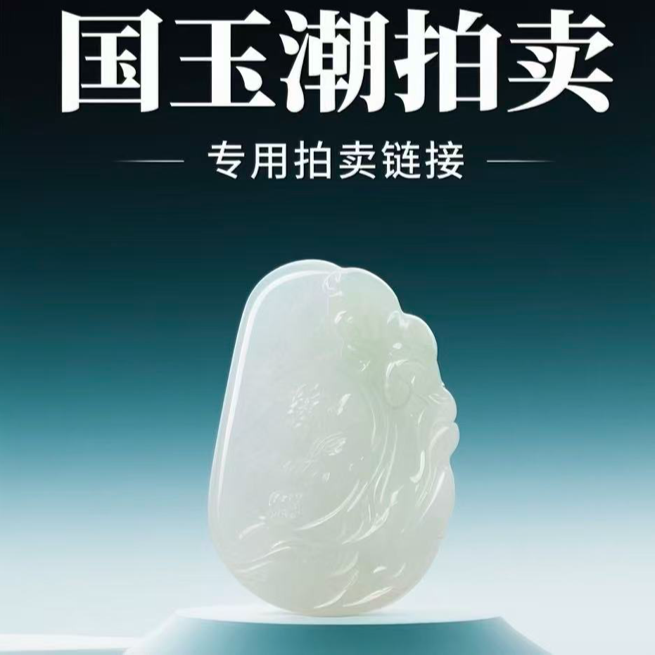 和田玉替换链接（100）