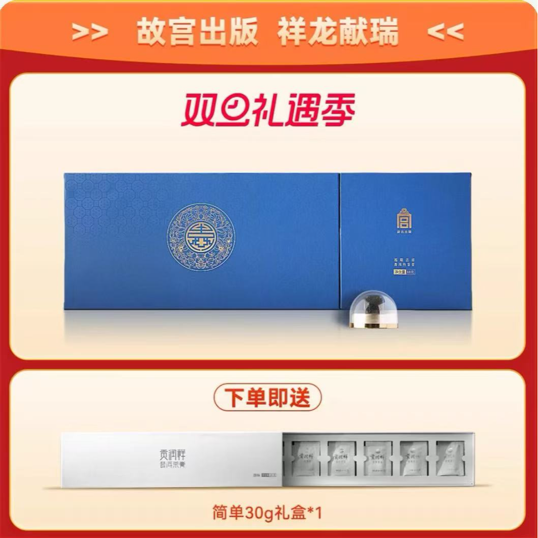 直播间专属福利  故宫出版熟茶膏礼盒+简单茶膏礼盒