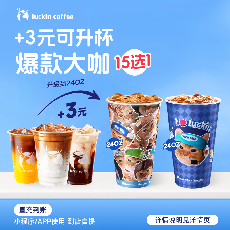 luckin coffee/瑞幸咖啡【爆款大咖升杯】15选1