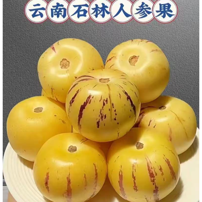 【云南石林】人参果黄肉圆果清甜多汁水果