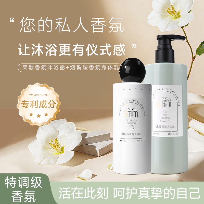 香栀儿香氛果酸沐浴露控油祛痘保湿滋润持久＋烟酰胺香氛身体乳