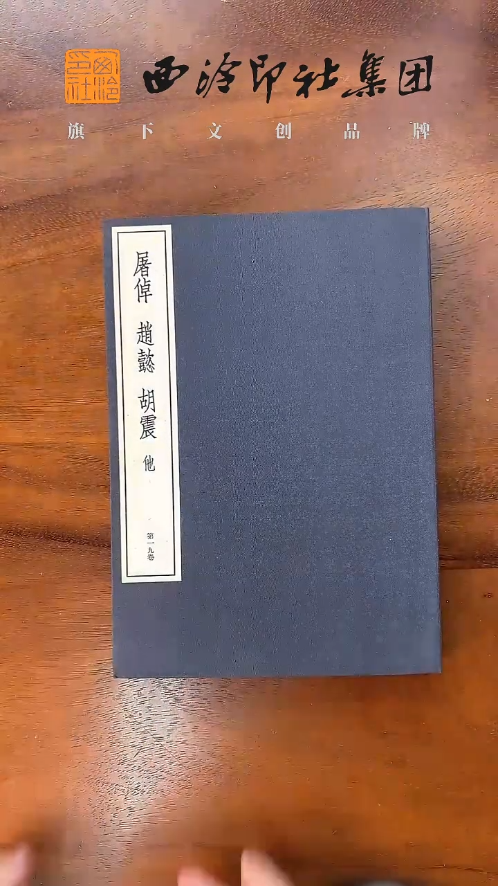 中国篆刻丛刊-赵懿、胡震、屠倬
