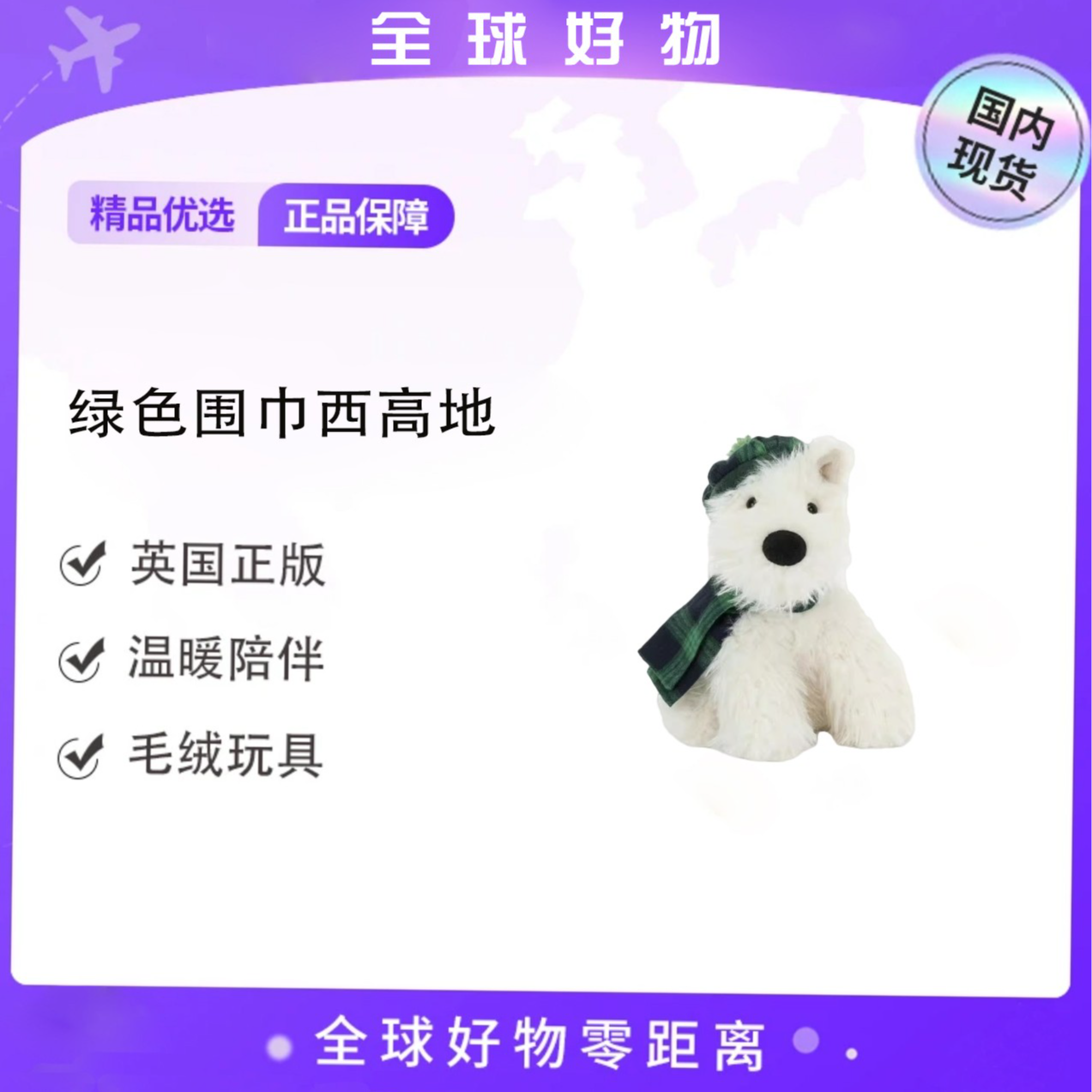 英国冬日时光绿色围巾西高地小狗毛绒玩偶圣诞礼物