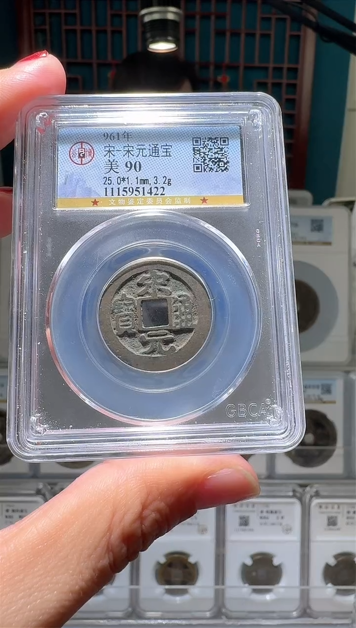 【闪购商品】铜nn宋元通宝破盒不退不换