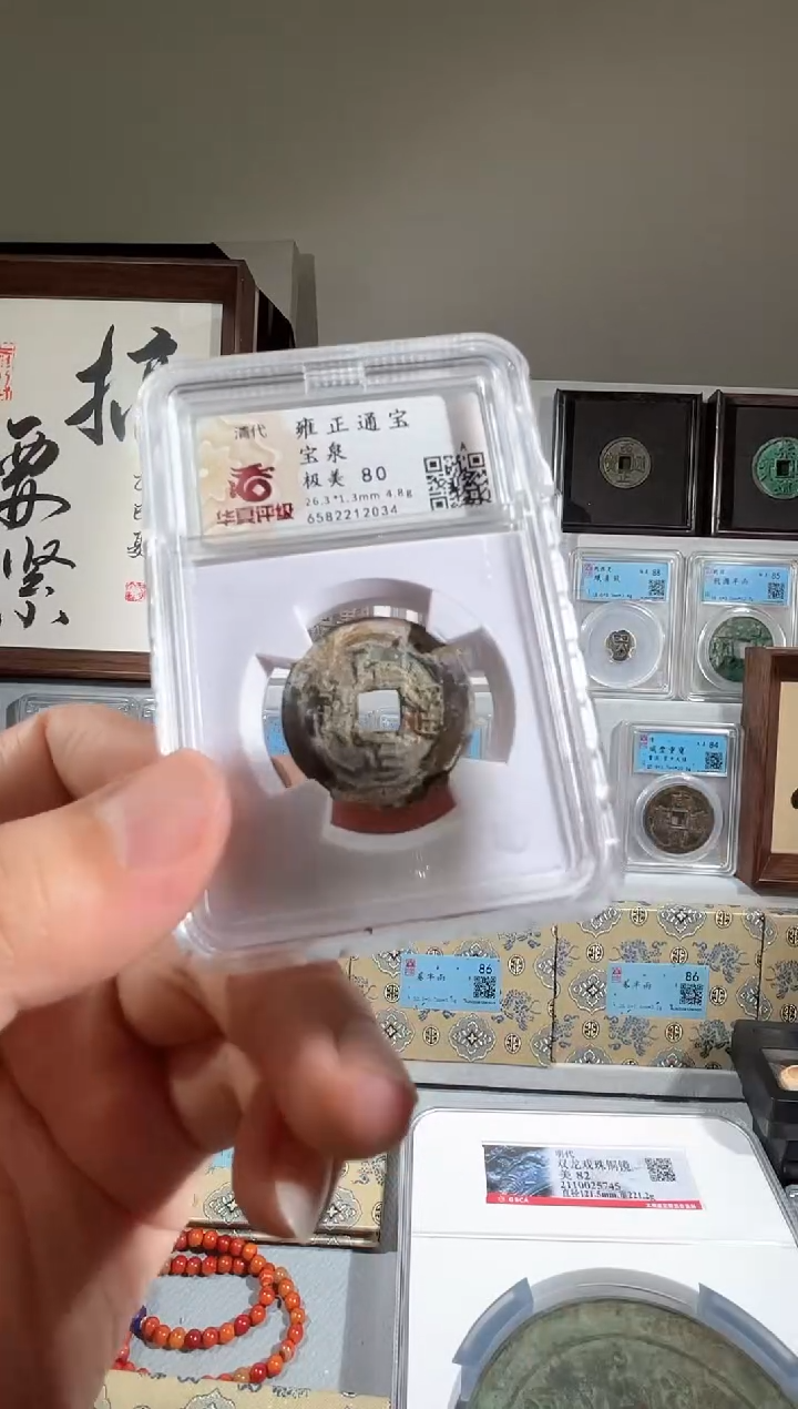 铜雍正通宝一枚同分择优发