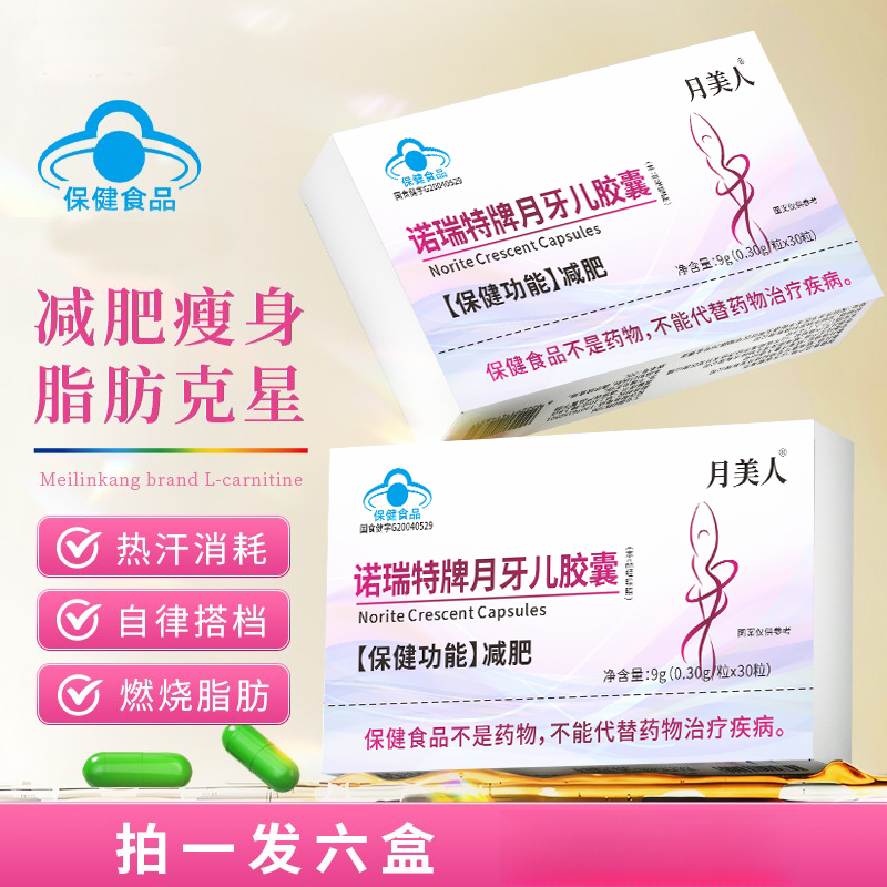【减肥胶囊】月牙儿胶囊燃脂助力运动健身 试用两盒