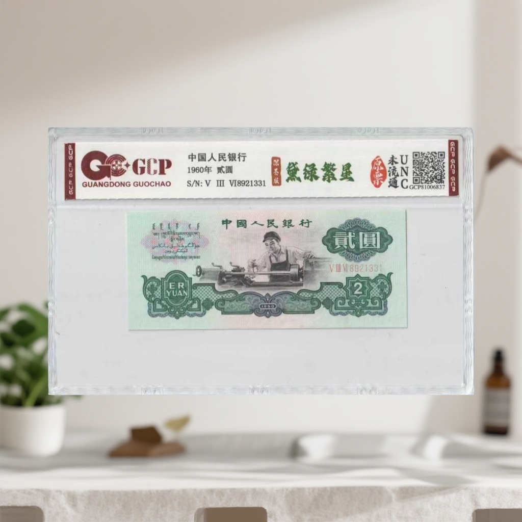 1-三版人民币-贰元-黛绿繁星-号码随机