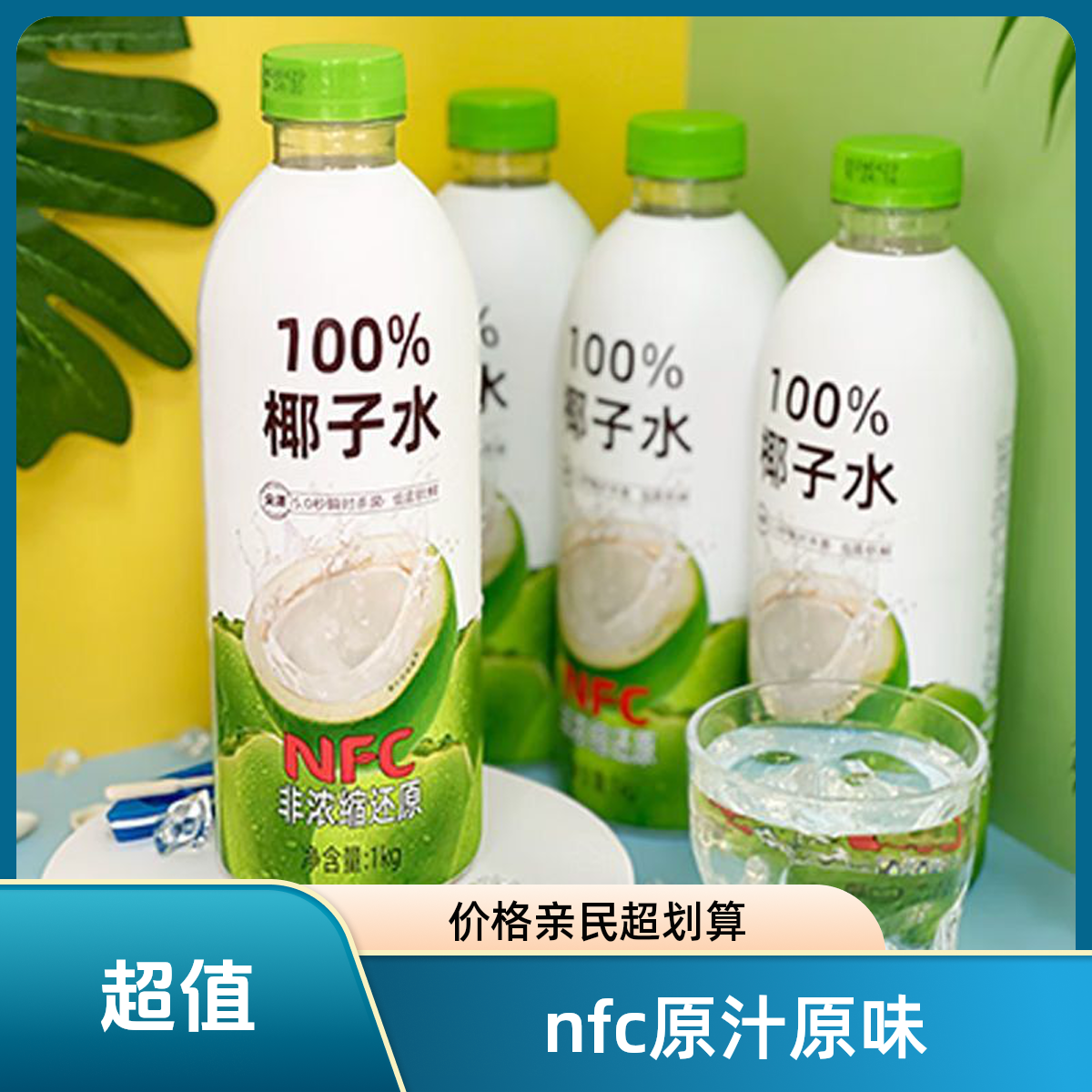 尖派100%纯椰子汁NFC椰子水1kg非浓缩还原纯椰水0脂奶茶椰子水