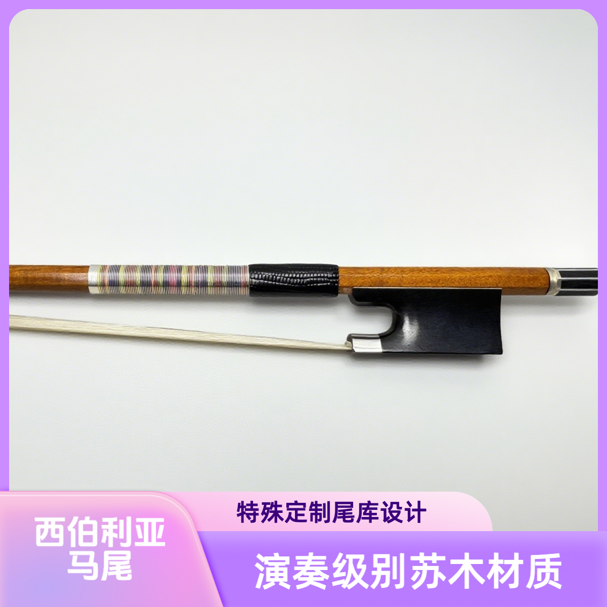 演奏级别进口苏木小提琴弓特殊定制尾库