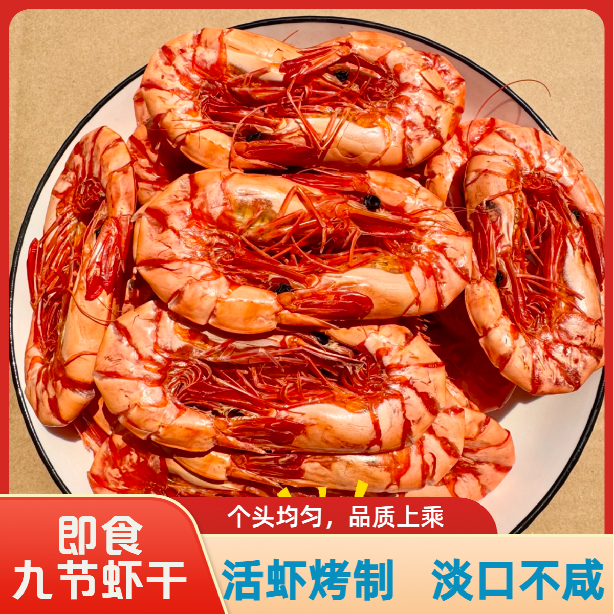 【大号九节虾干】烤虾干海虾干斑节虾干即食冰虾海鲜零食烤虾对虾