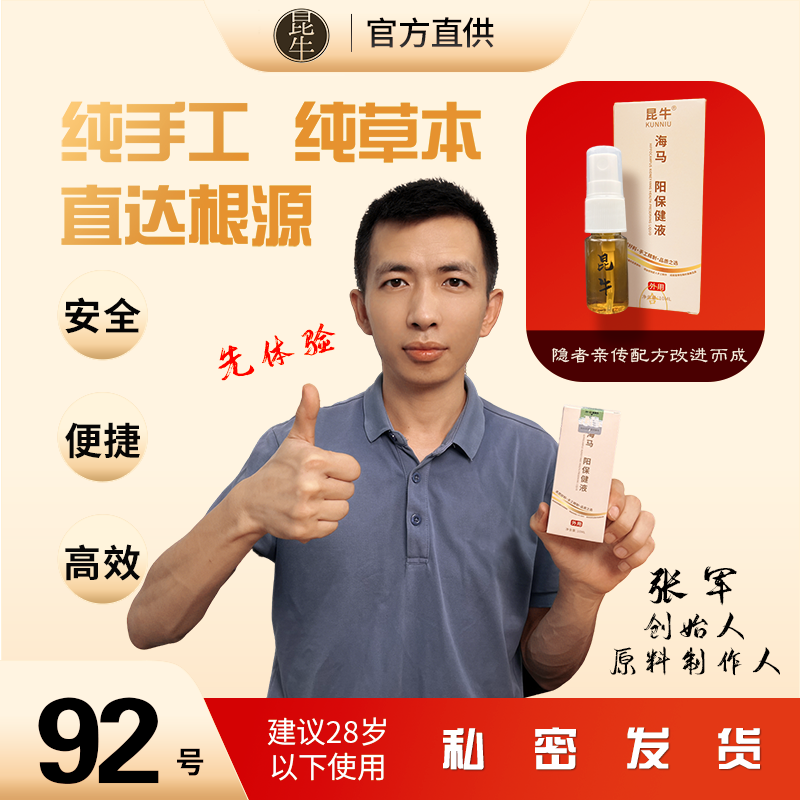 昆牛海马肾阳保健液92号  男士专用003授权专属