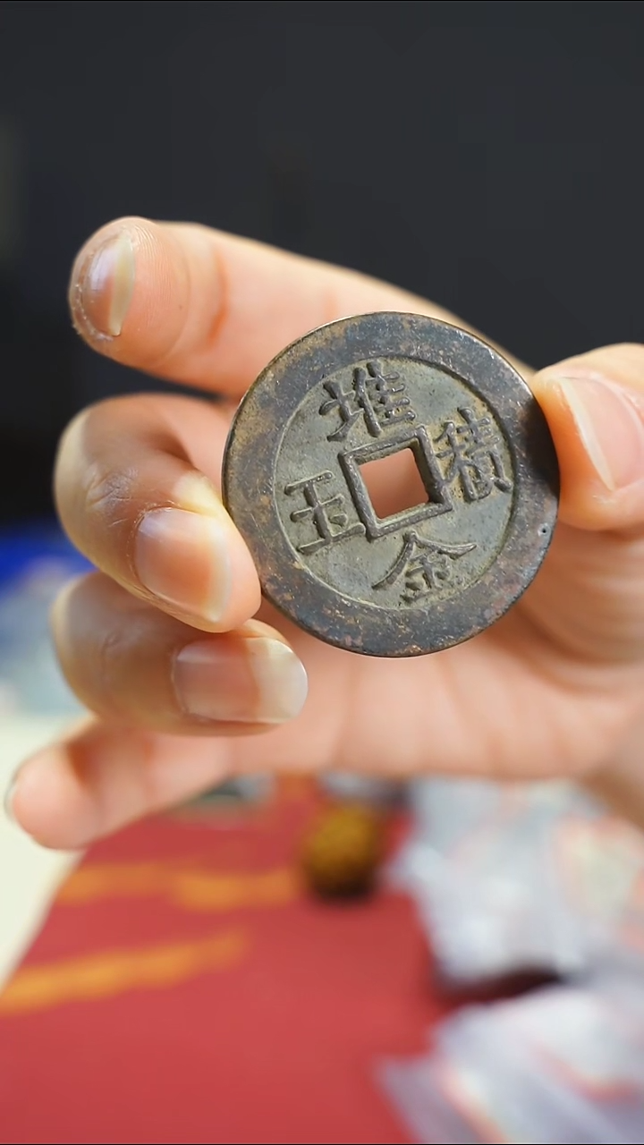 【闪购商品】金属老堆金积玉吉语花钱/08802