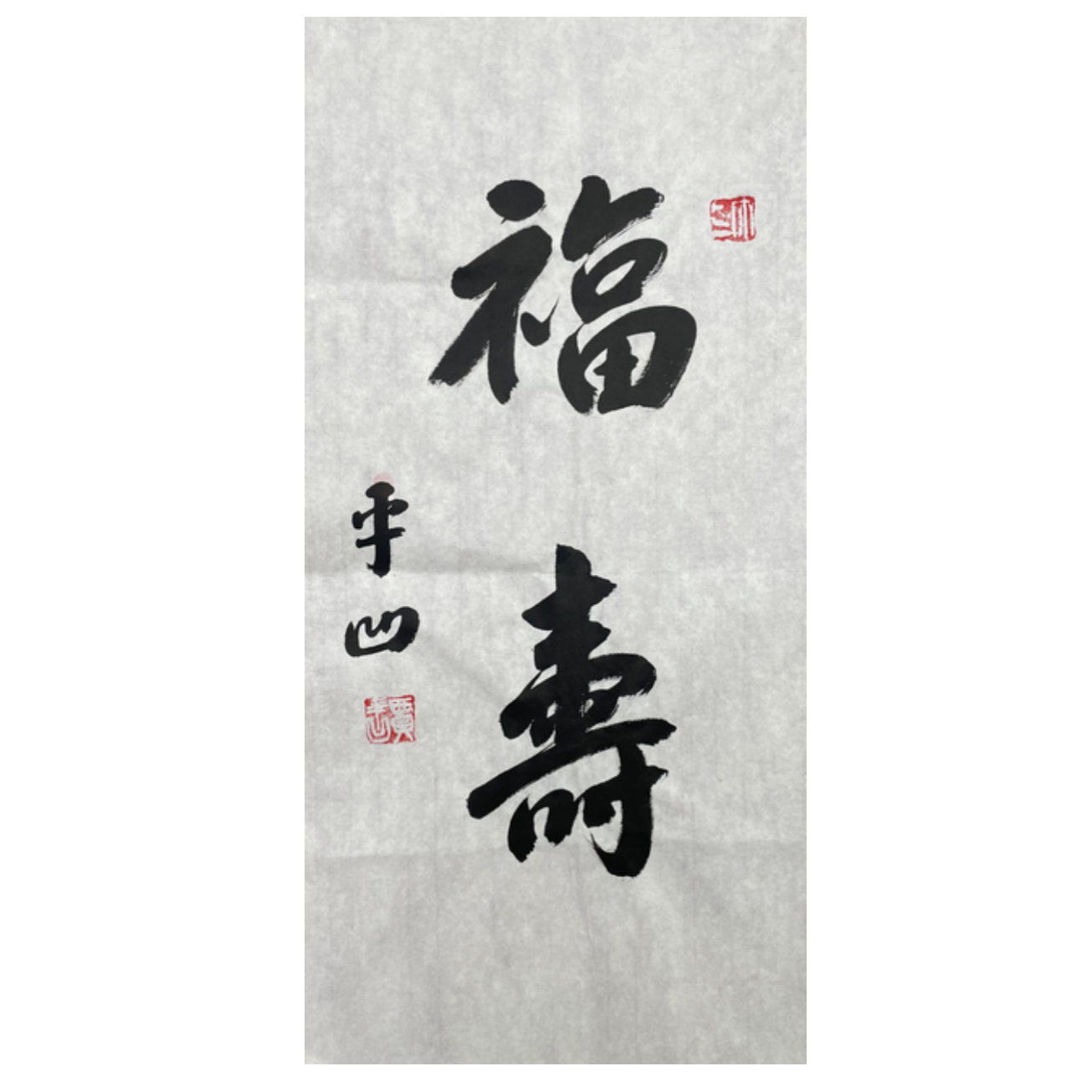 J-R-1681 贾平凹 书法 69cm*34cm 软片