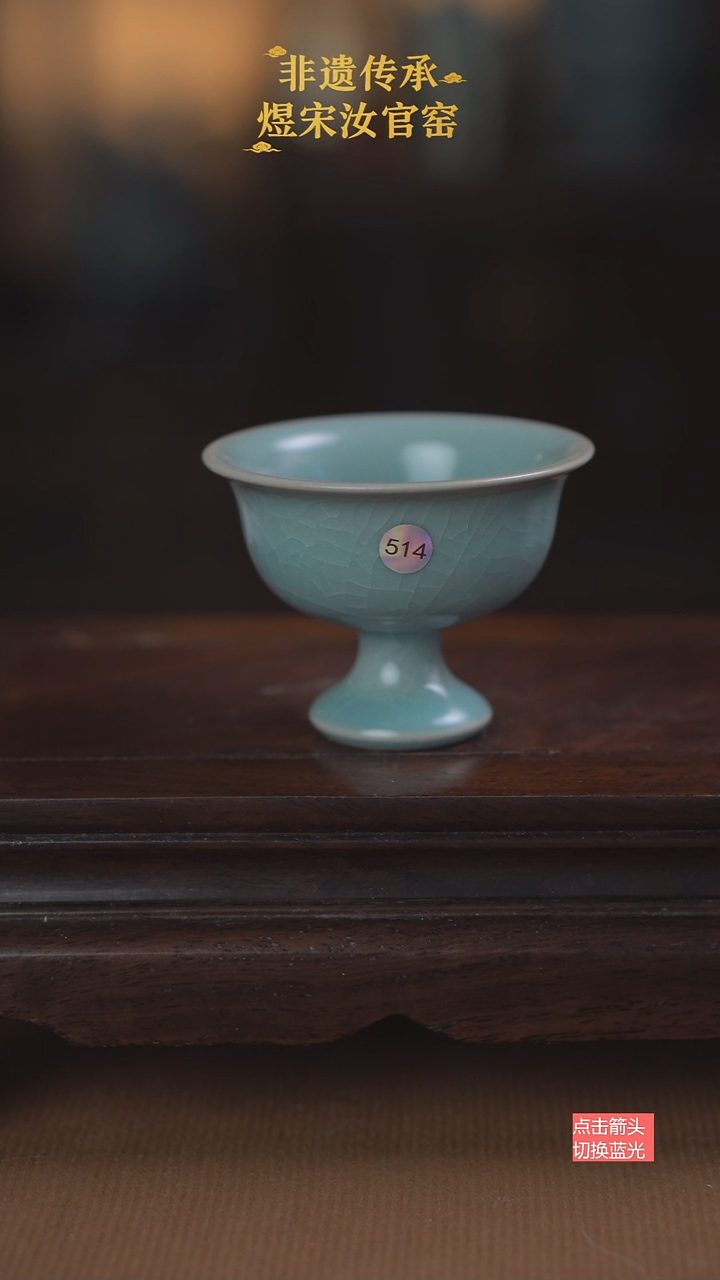 514微瑕高足杯50ml