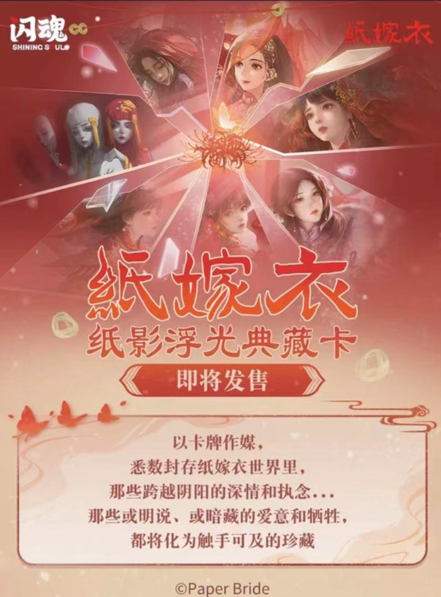 闪魂【ER/IR刺盒】纸嫁衣 纸影浮光典藏卡 潮流盲盒代拆 拆卡  