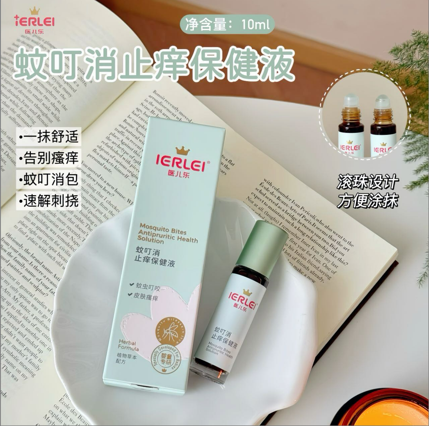 新款医儿乐·蚊叮消止痒保健液