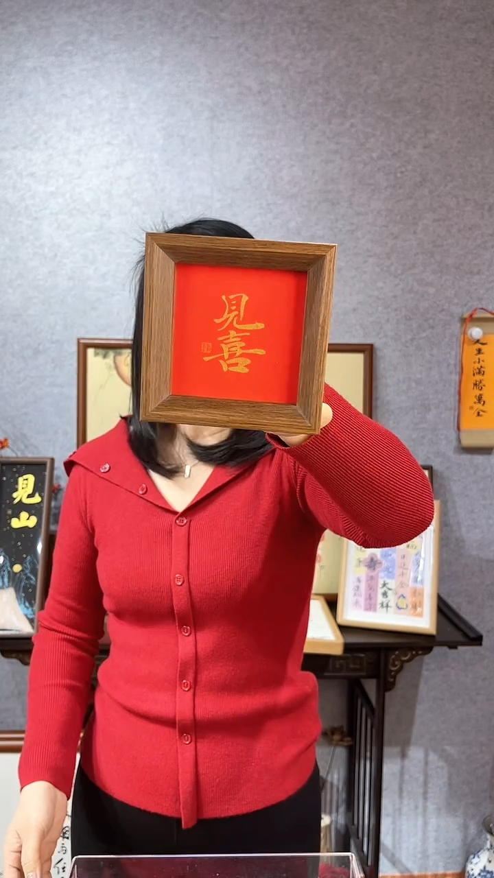 【闪购商品】书法【见喜】红底金墨11*11