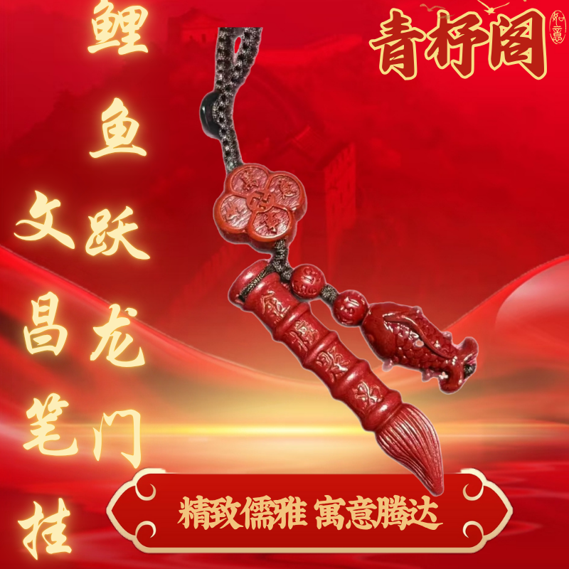 鱼跃龙门 文昌笔 钥匙扣 挂件