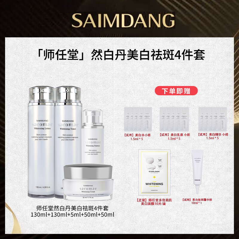 SAIMDANG师任堂湿露媄然白祛斑/美白套装四件套