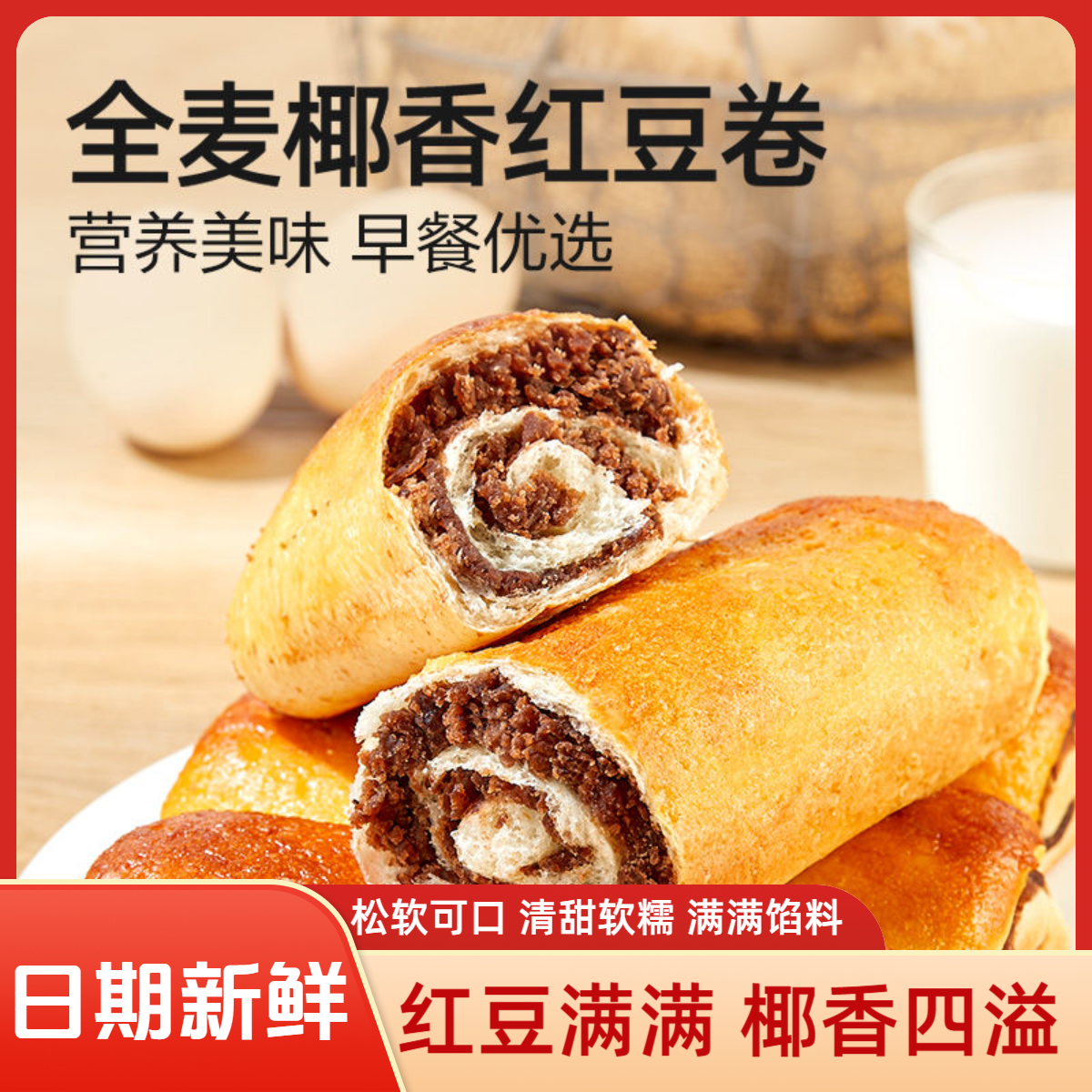 【新鲜短保】椰香红豆夹心全麦面包学生糕点早餐老式代餐休闲零食商品图