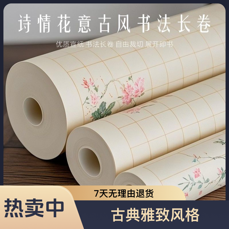 诗情花意长卷微喷作品宣纸方格卷轴小楷作品宣纸加厚毛笔书法宣纸