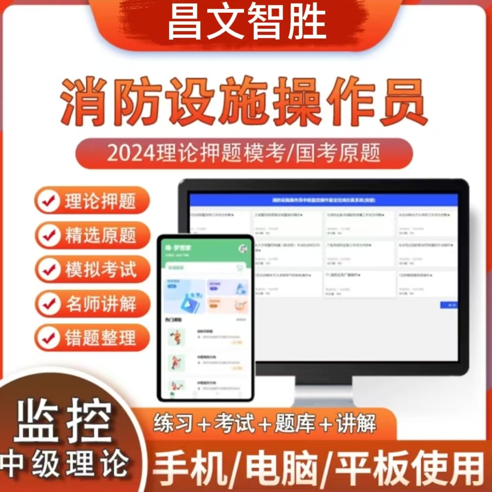 【中级监控理论】理论题库/消防设施操作员2024考前押题强化