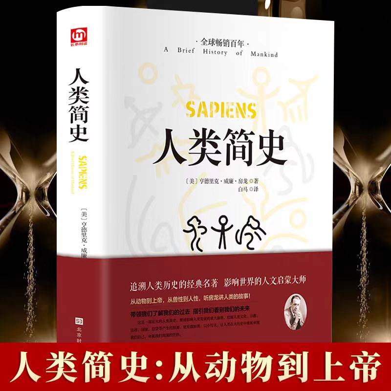 匠心阅读-人类简史（精装）