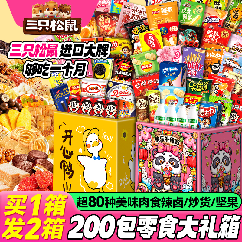 三只松鼠零食大礼包超大巨型整箱送男女朋友麻辣卤味休闲小吃食品