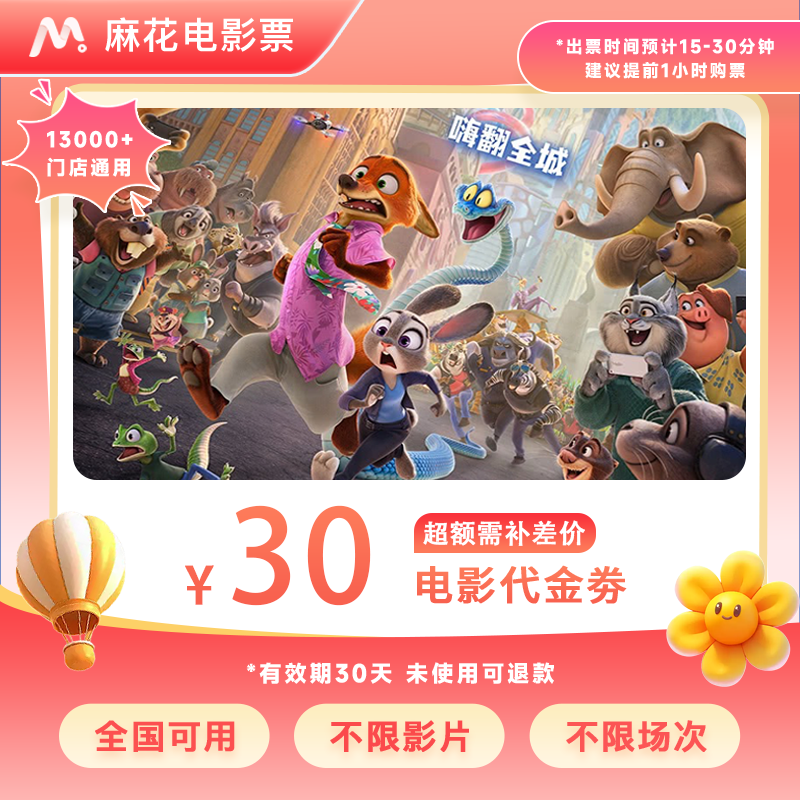 【疯狂动物城2】19.88代30元双人电影票代金券电影抖音团票超额补差