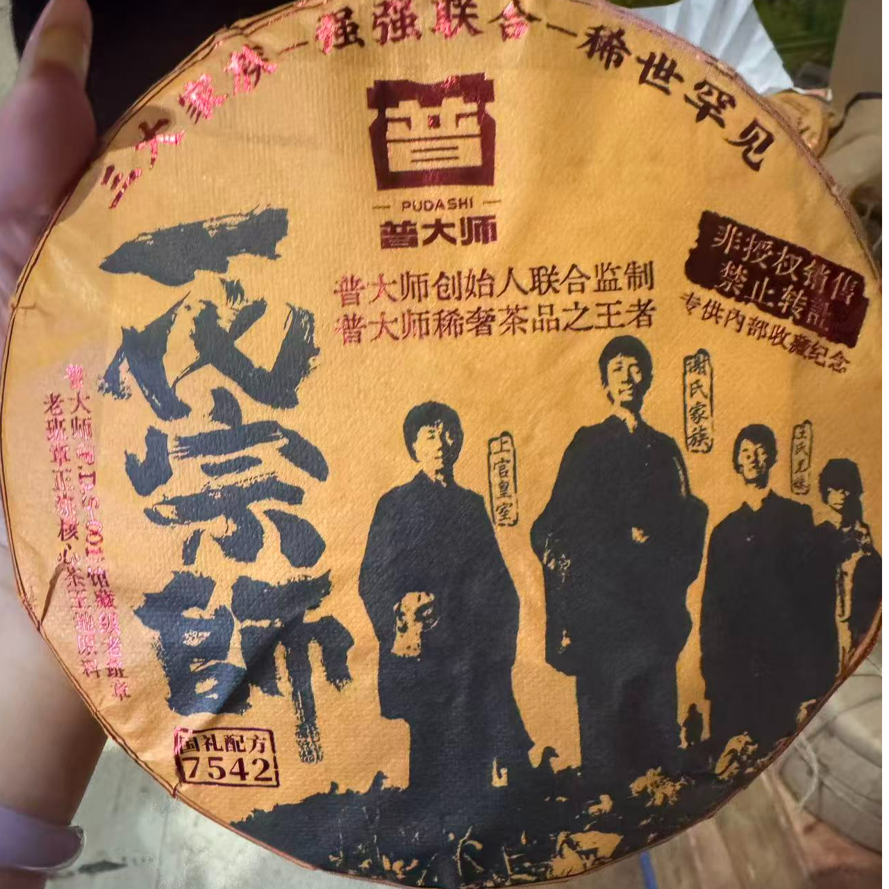 【成全专属】普大师-一代宗师7542 -云南正宗普洱熟茶