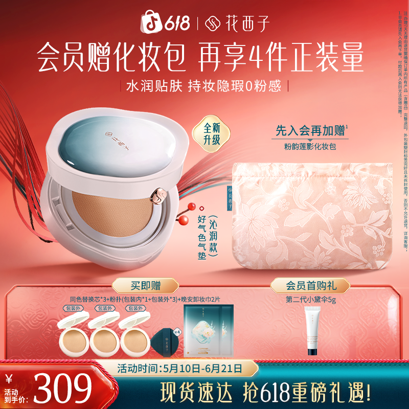 【618抢购】花西子好气色气垫新升级三芯底妆遮瑕粉底液油皮干皮
