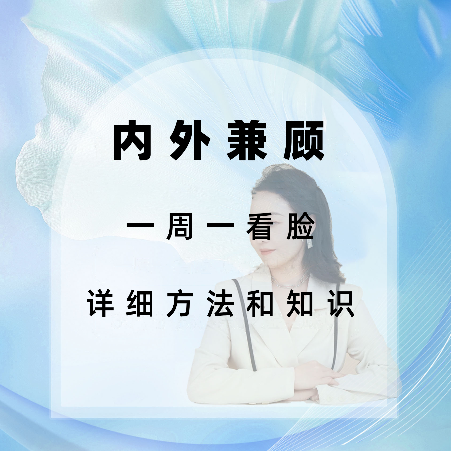 内用外养方法详解