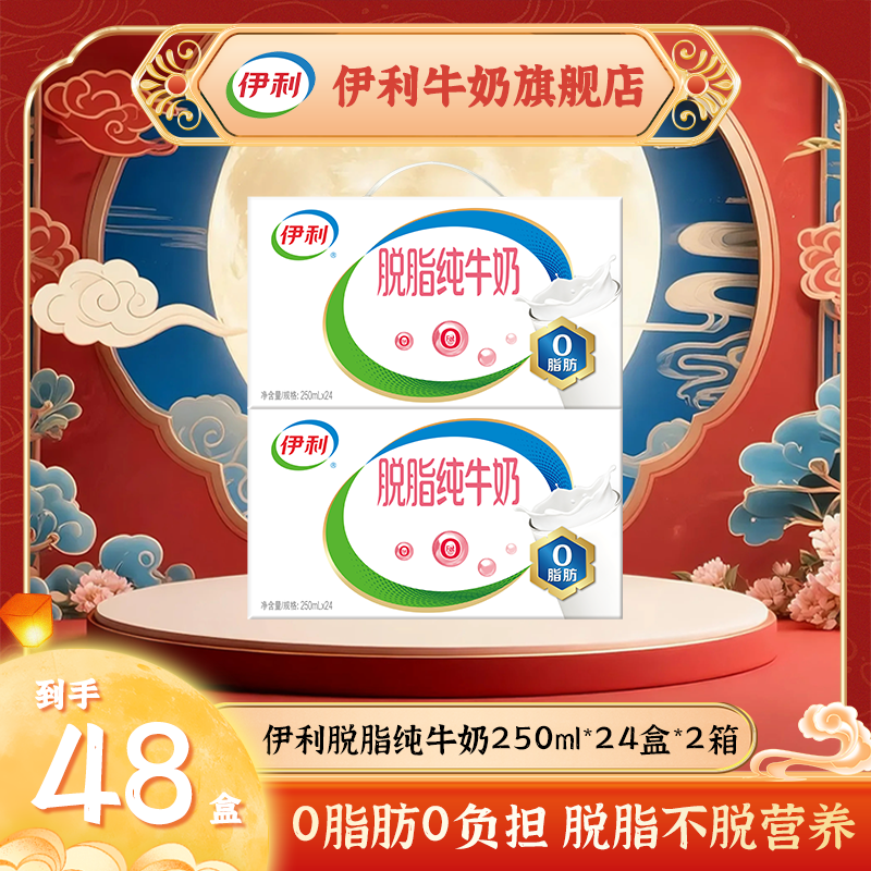 伊利脱脂纯牛奶250ml*24盒*2箱 0脂肪低营养健康早餐