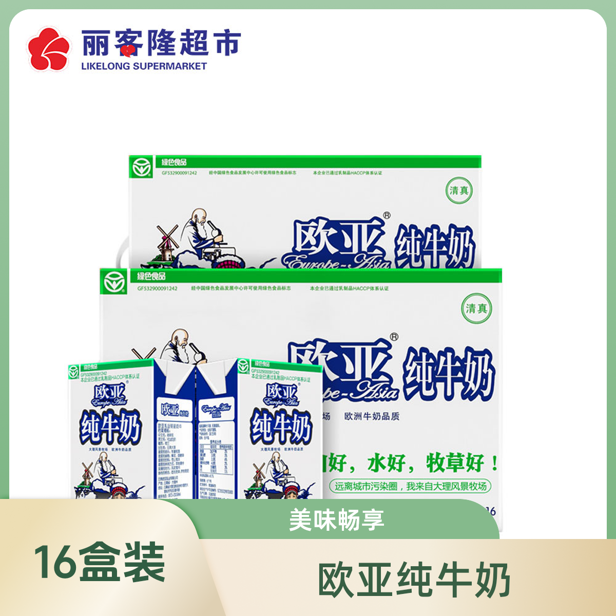 16盒装欧亚250ml纯牛奶