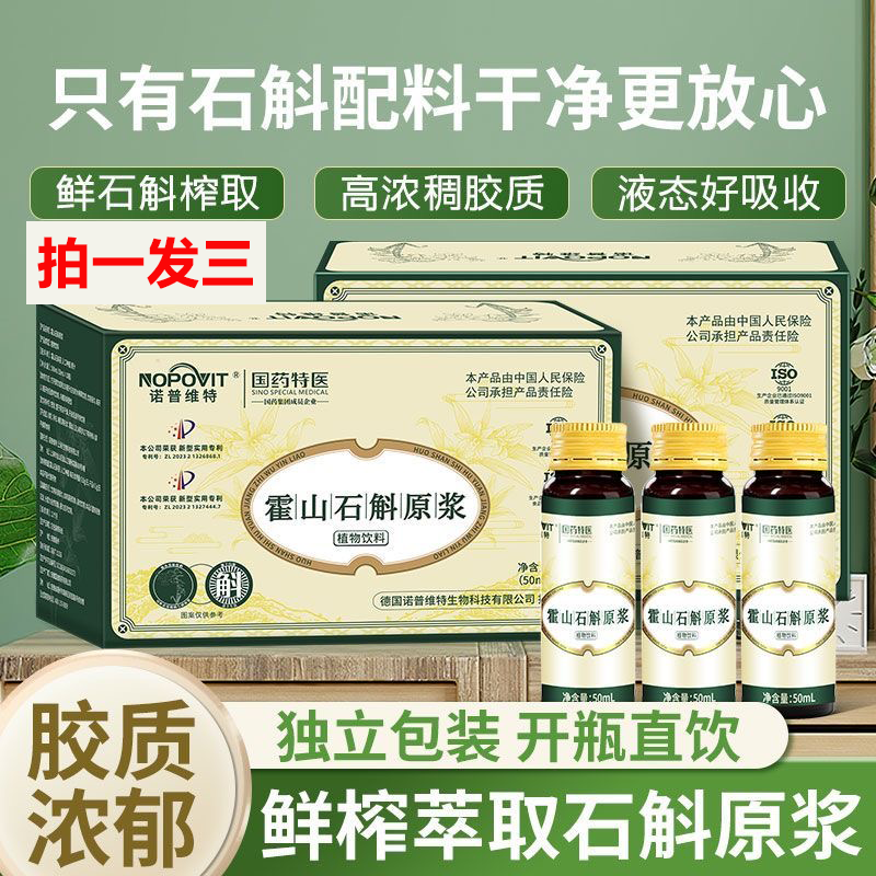 诺普维特【拍一发三】正品石斛原浆正宗霍山铁皮石斛原浆饮原汁液送