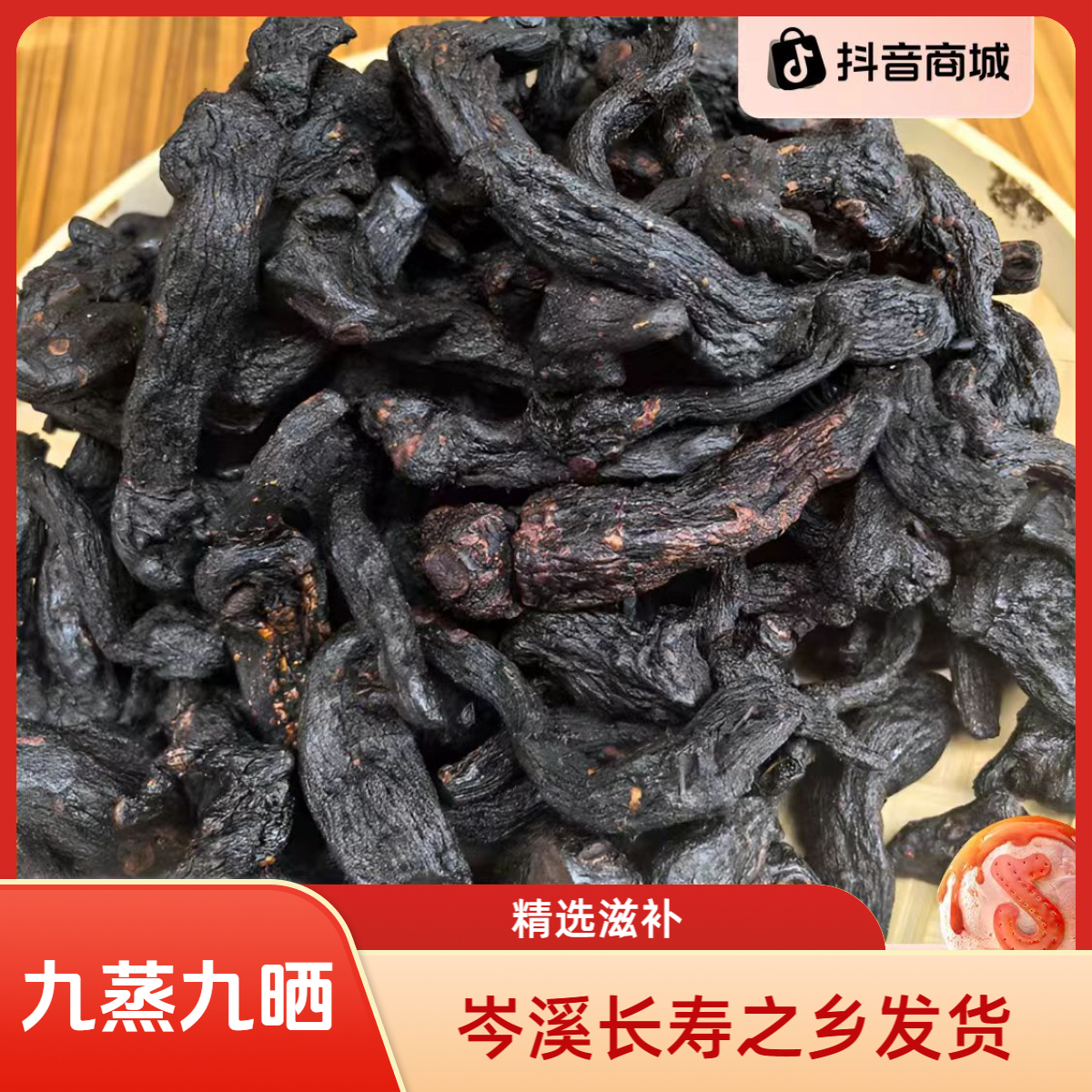 精选九蒸九晒古法制作九蒸九晒