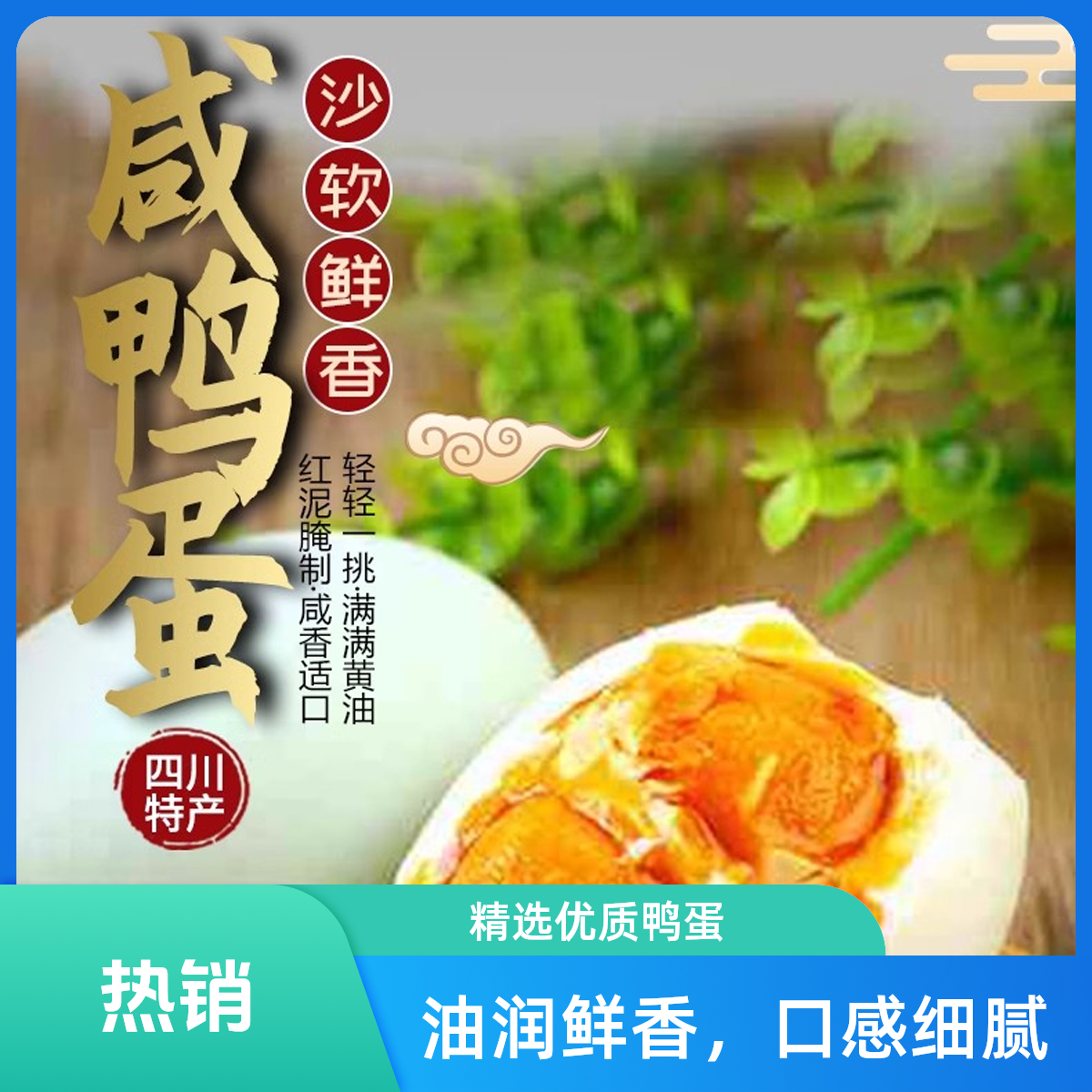 四川特产 不太咸的咸鸭蛋 翻砂微油 古法工艺制作