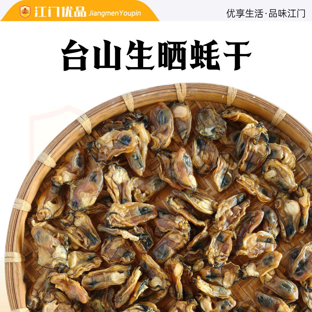 [江门优品]70-80头台山蚝干生蚝纯生晒不抽油400G装（到手56~64只）