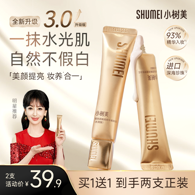 【买1送1】小树美玻色因焕亮精华素颜霜自然持妆提亮遮瑕抗皱养