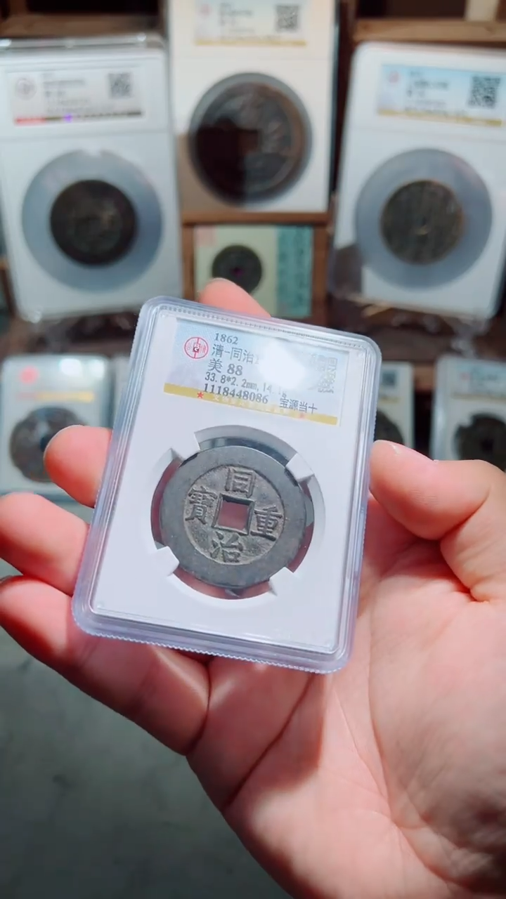 【闪购商品】铜同治宝源当十111111111