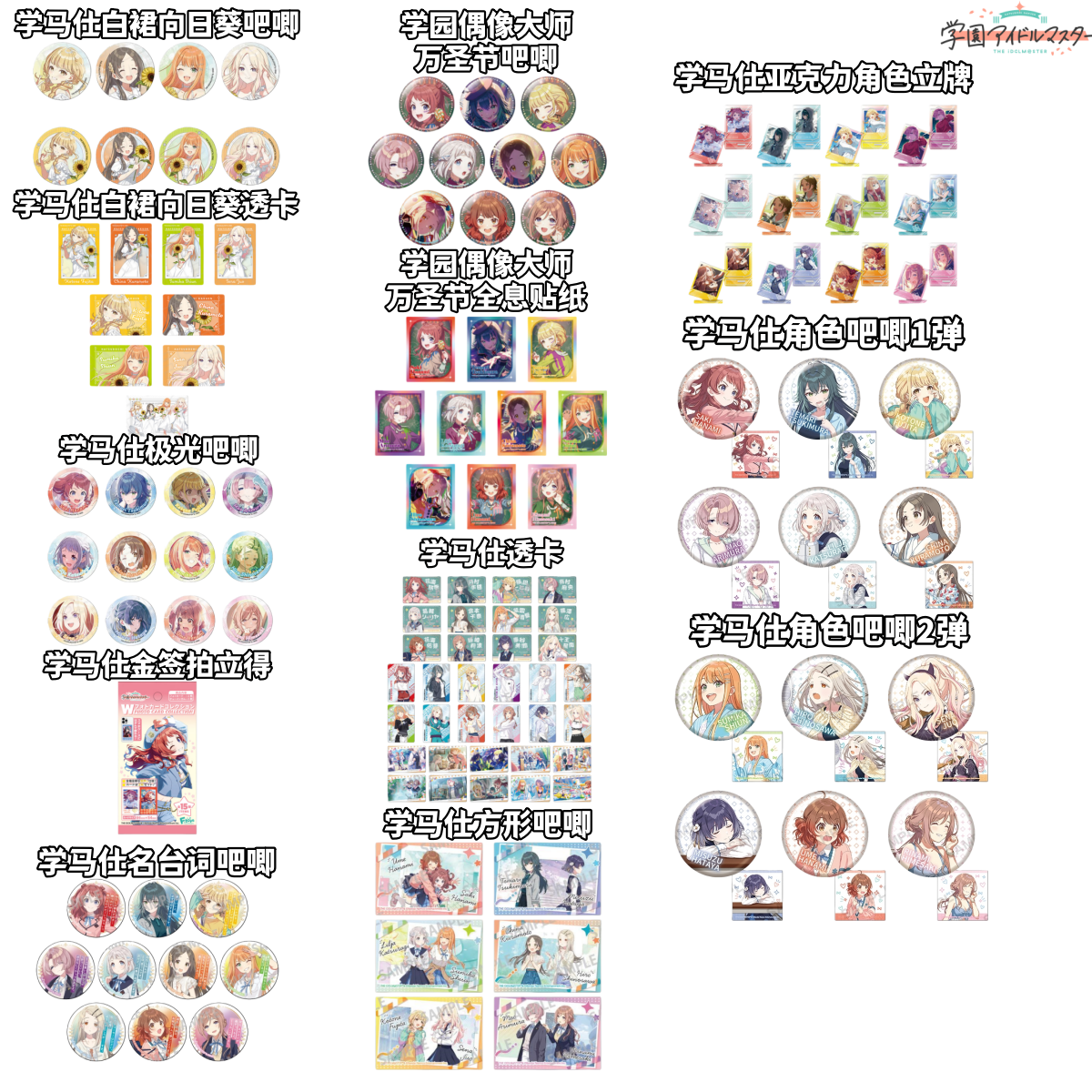 【学马仕】白裙向日葵万圣节名台词方吧唧全息贴纸盲盒学园偶像大师