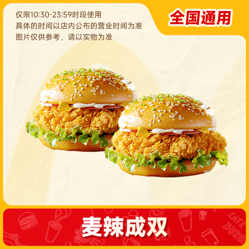 【 代下单】麦当劳堂食/打包 双堡自选 麦辣鸡腿汉堡2个 未用可退