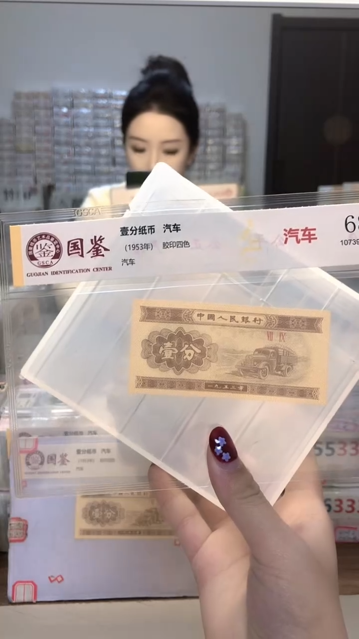  1953年壹分单张国鉴评级-5留-MM-7001
