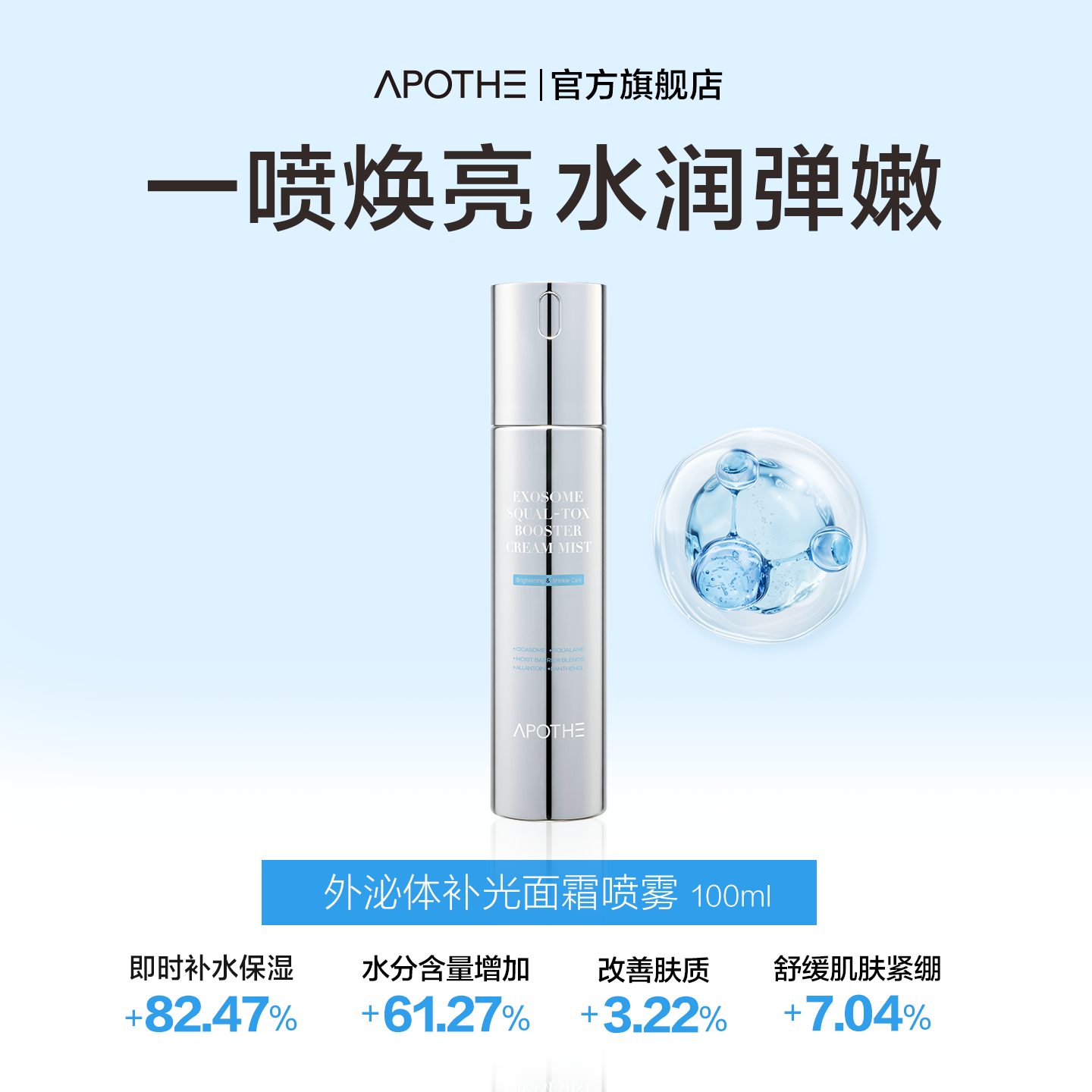APOTHE外泌体补光面霜喷雾100ml*2瓶组合
