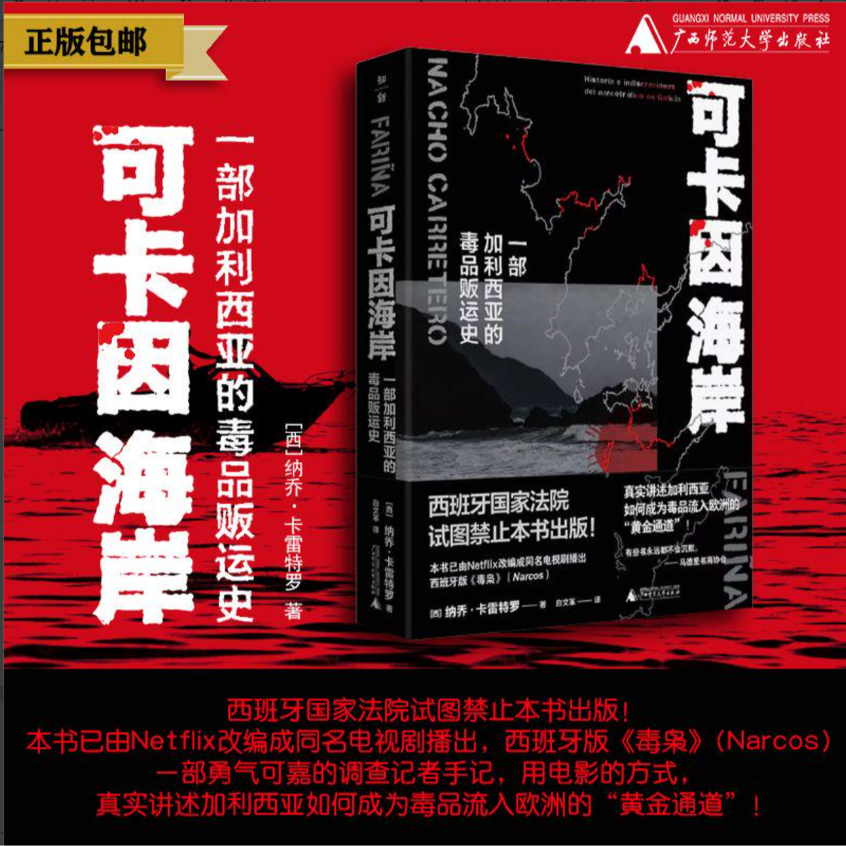 【微瑕】可卡因海岸：一部加利西亚的毒品贩运史