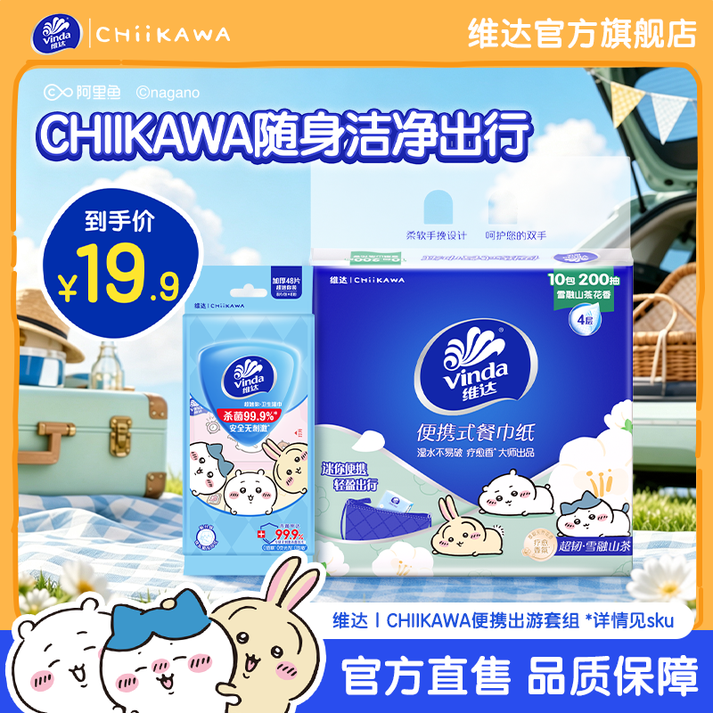 维达Chiikawa便携纸巾抽纸湿巾加厚抽取式旅行必备小包手帕纸正品
