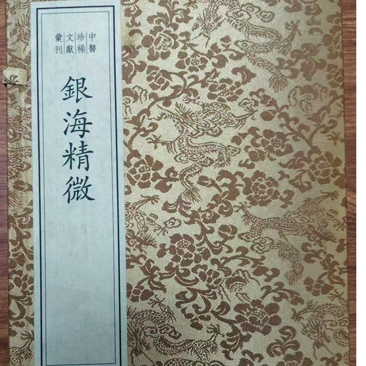 银海精微（一函两册）