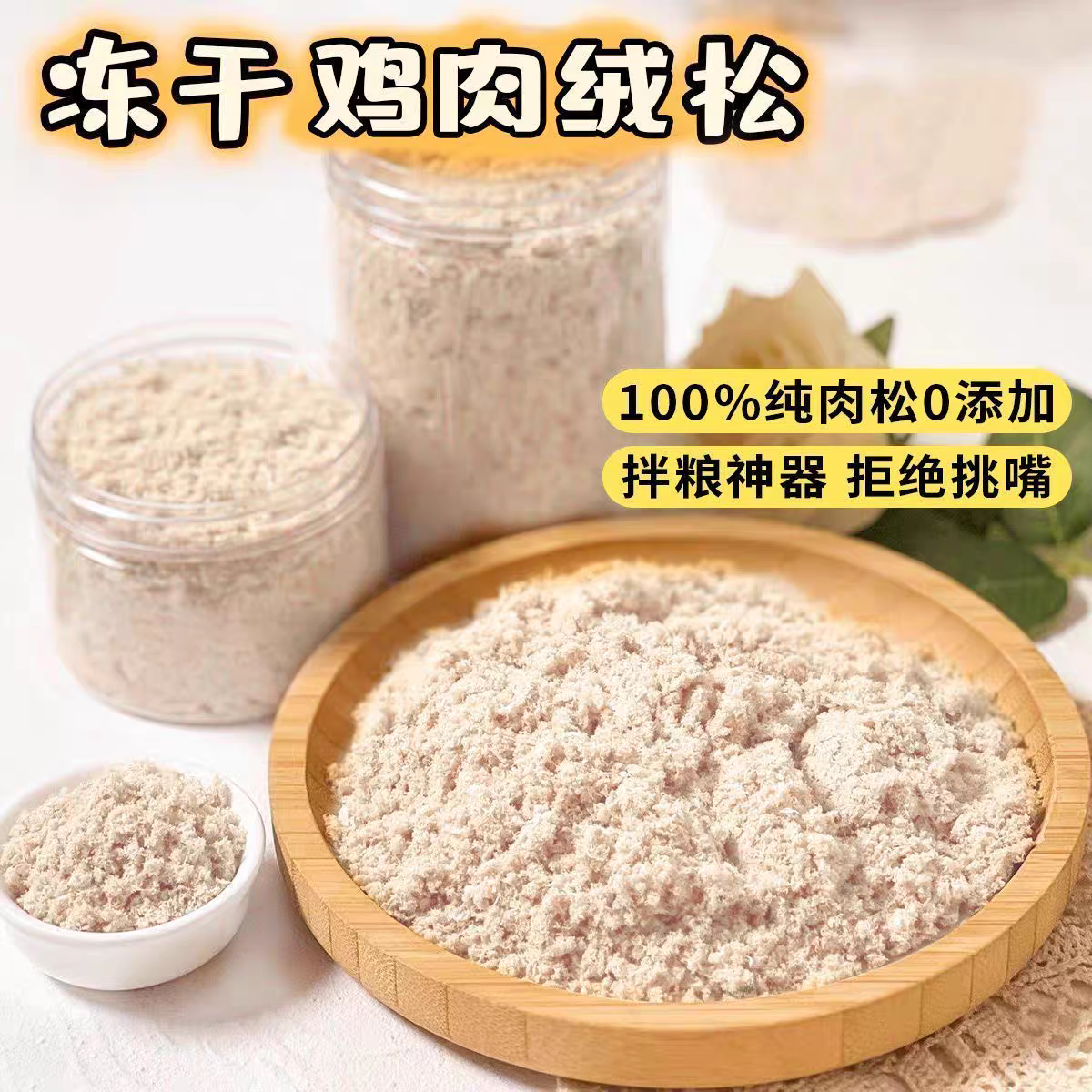 【鸡肉绒脏脏蹦】鸡胸冻干拌饭美味营养纯肉