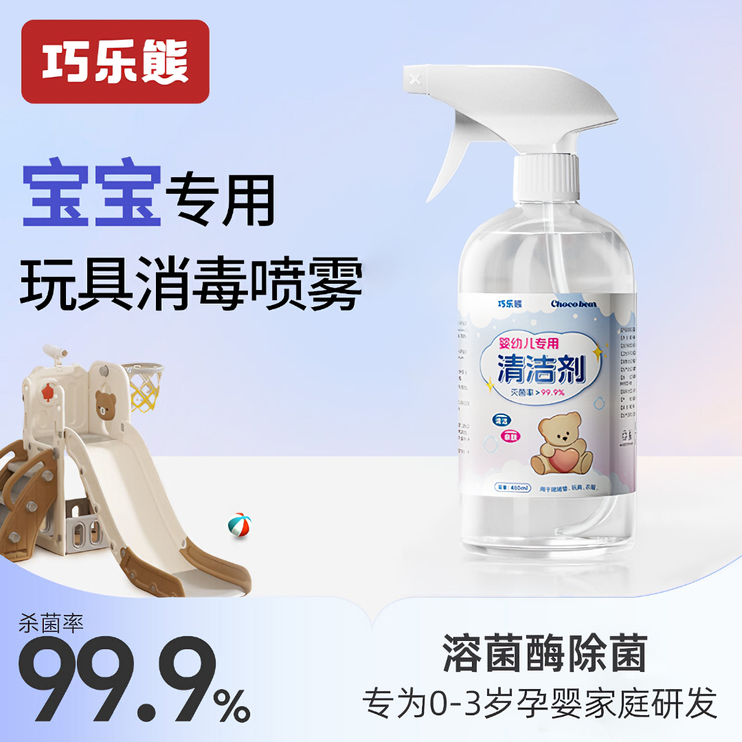 巧乐熊婴儿爬爬垫清洁剂消毒喷雾剂宝宝儿童玩具溶菌酶除菌液免洗