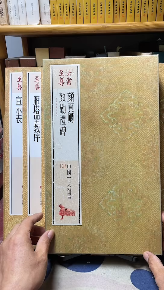 法书至尊  颜真卿颜勤礼碑